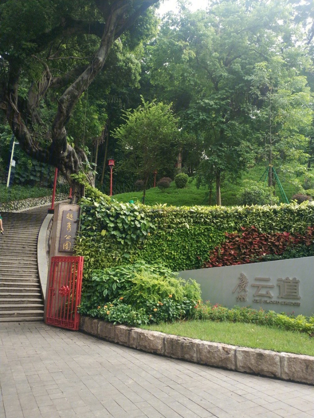 广州越秀山栈道入口图片