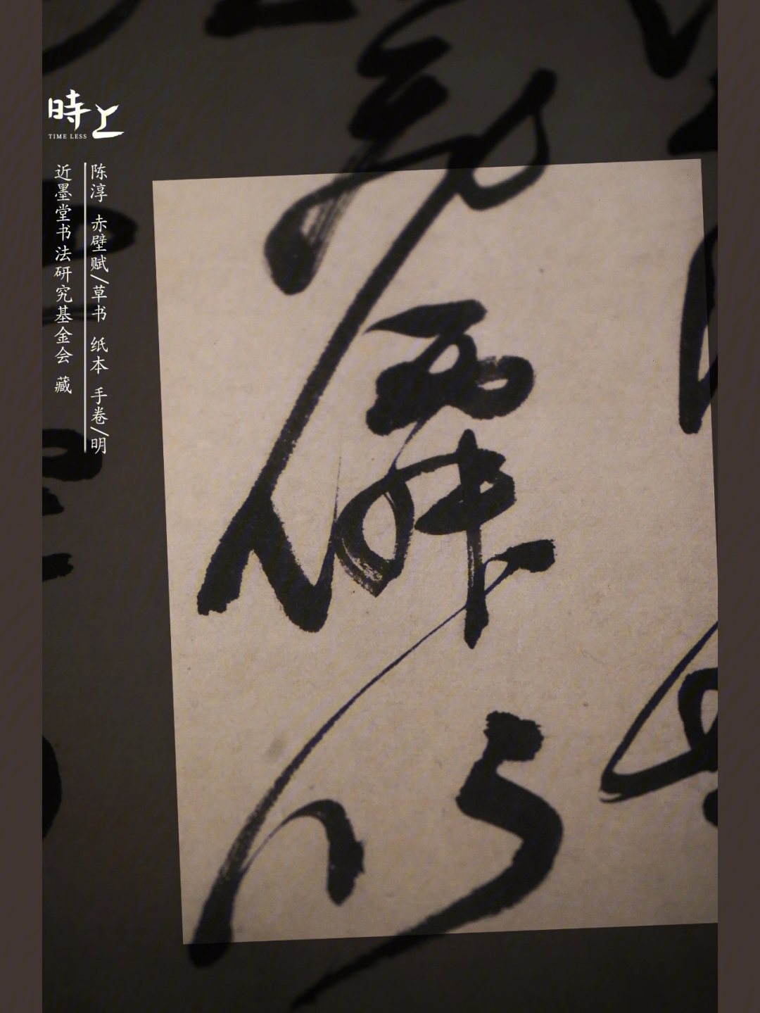 陈淳 赤壁赋草书,纸本,手卷95年代:   明95引首: 35×120