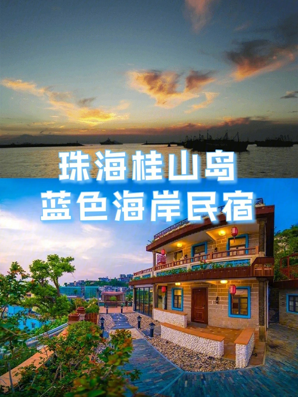 暑期游海岛珠海桂山岛蓝色海岸民宿