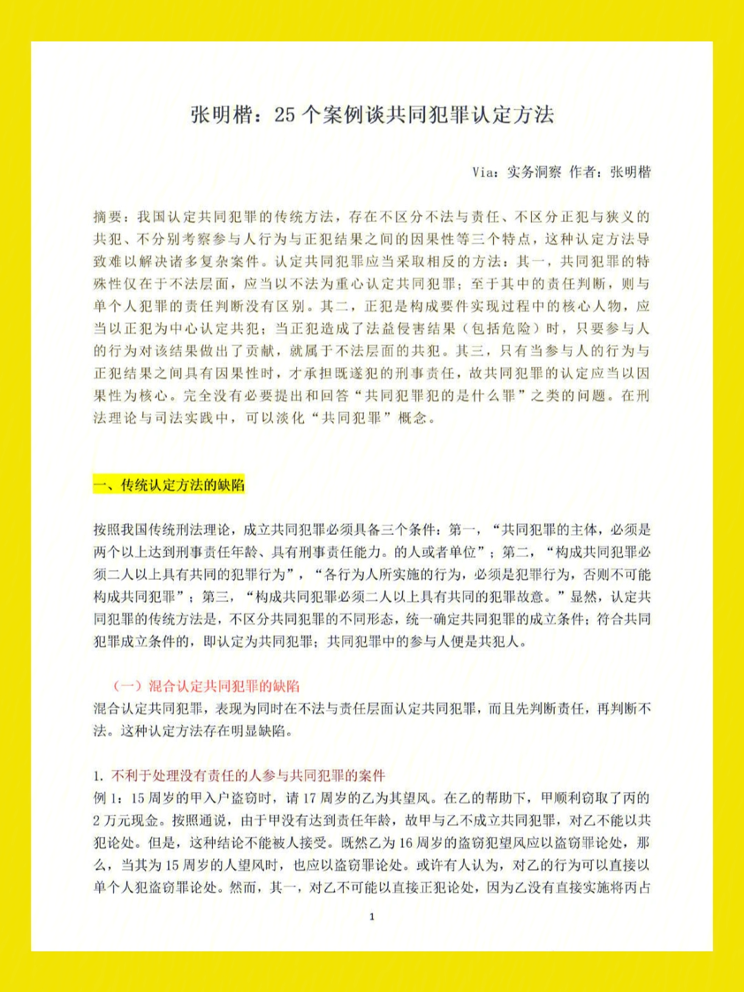 张明楷25个案例谈共同犯罪认定方法