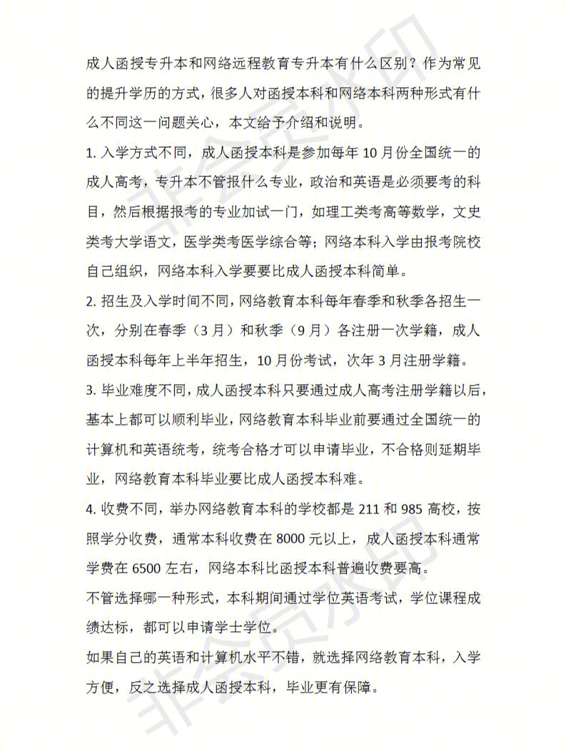 成人函授专升本和远程网络教育专升本有什么