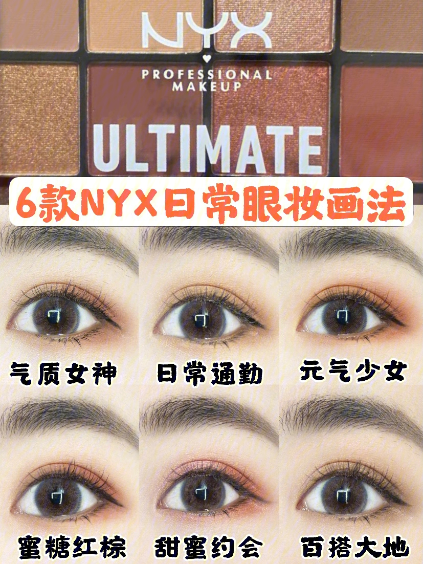 nyx16色眼影606种日常实用眼影画法眼妆教程