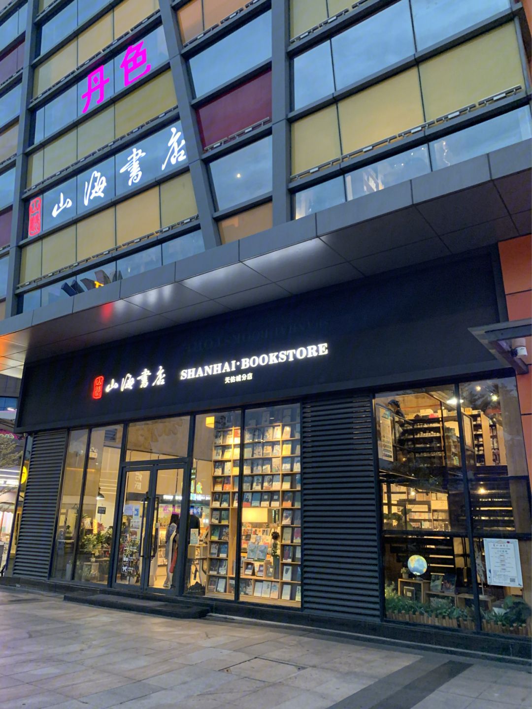 乐从天佑城山海书店