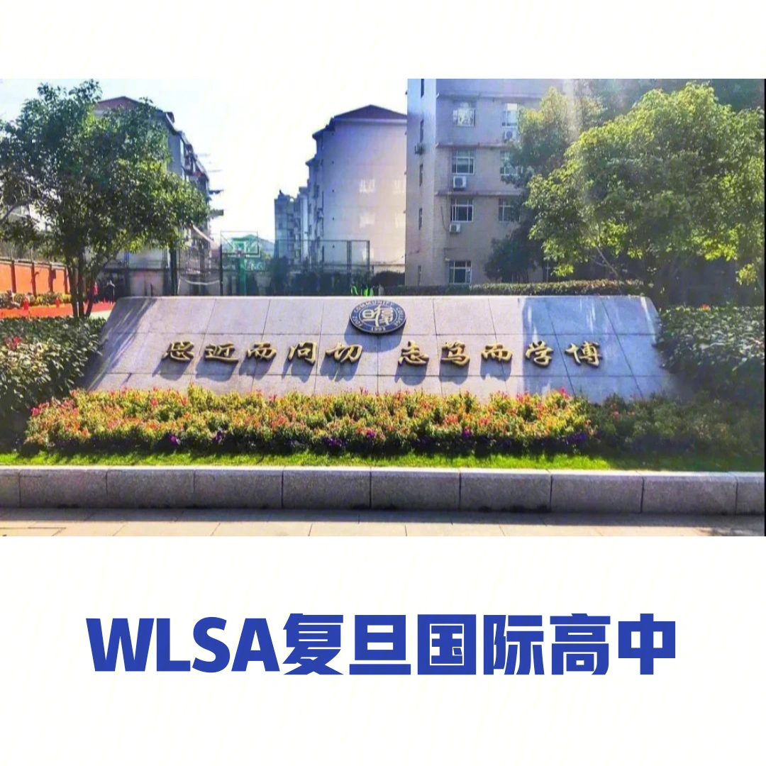 上海wlsa复旦国际学校图片