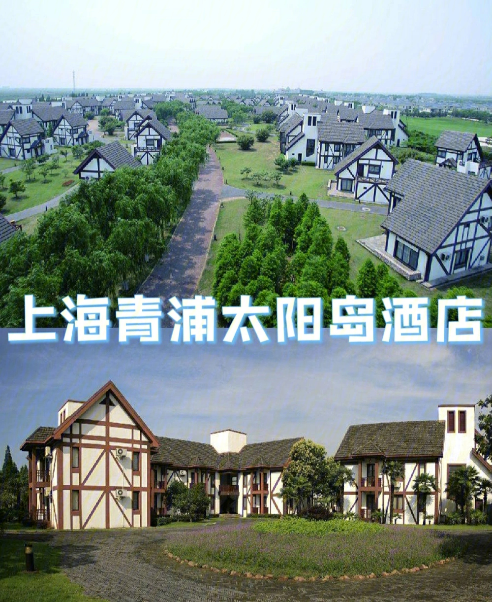 青浦太阳岛度假村地址图片