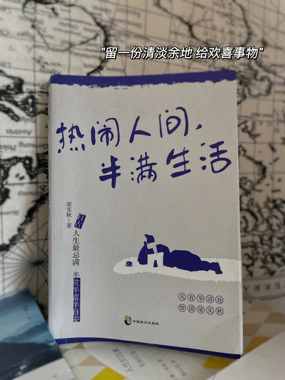 书籍热闹人间半满生活人间清醒梁实秋