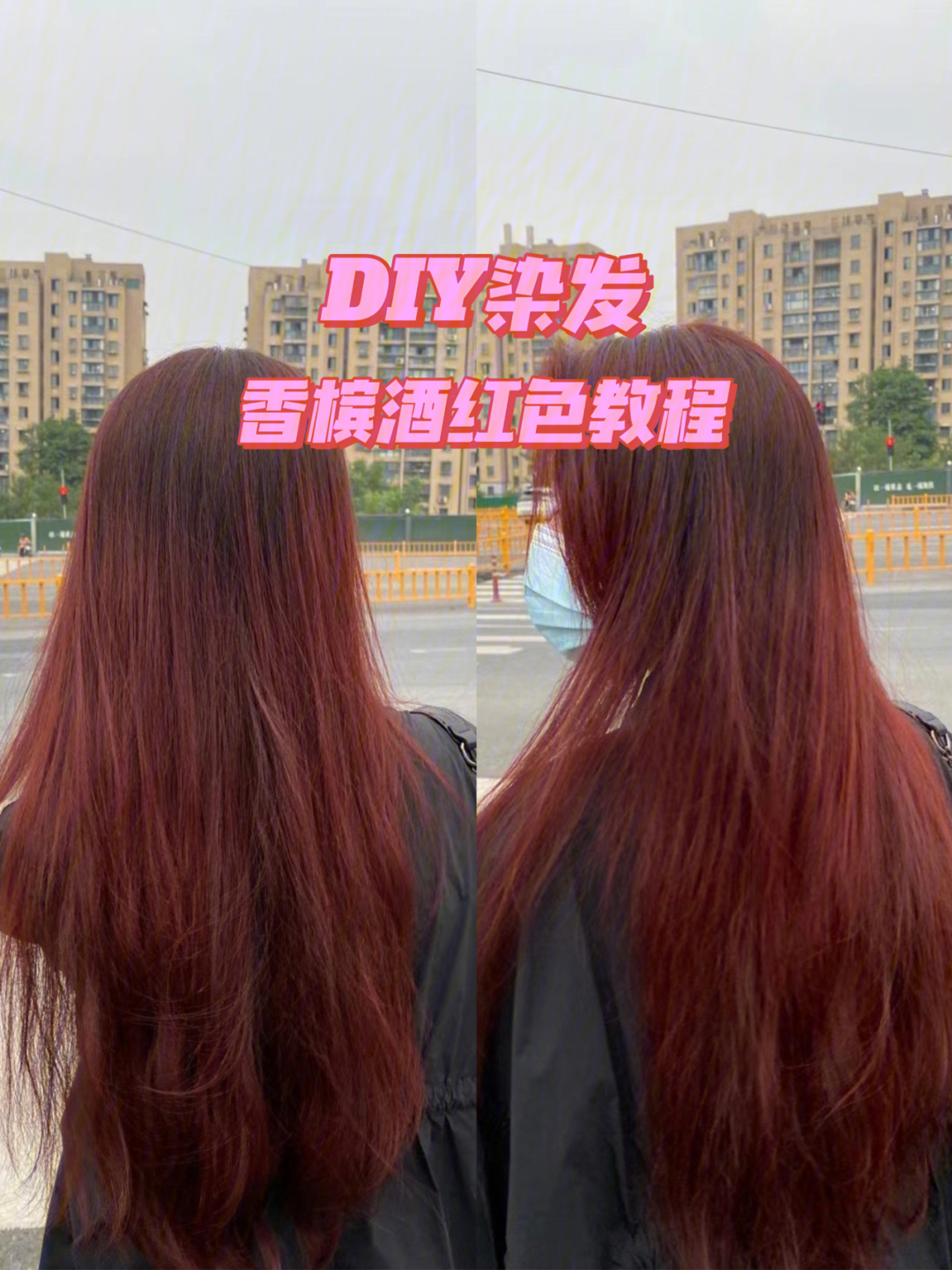 6900diy染发香槟酒红色染发教程