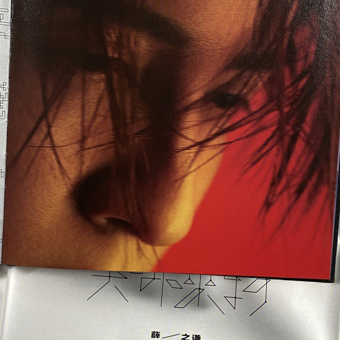 薛之谦同名专辑封面图片