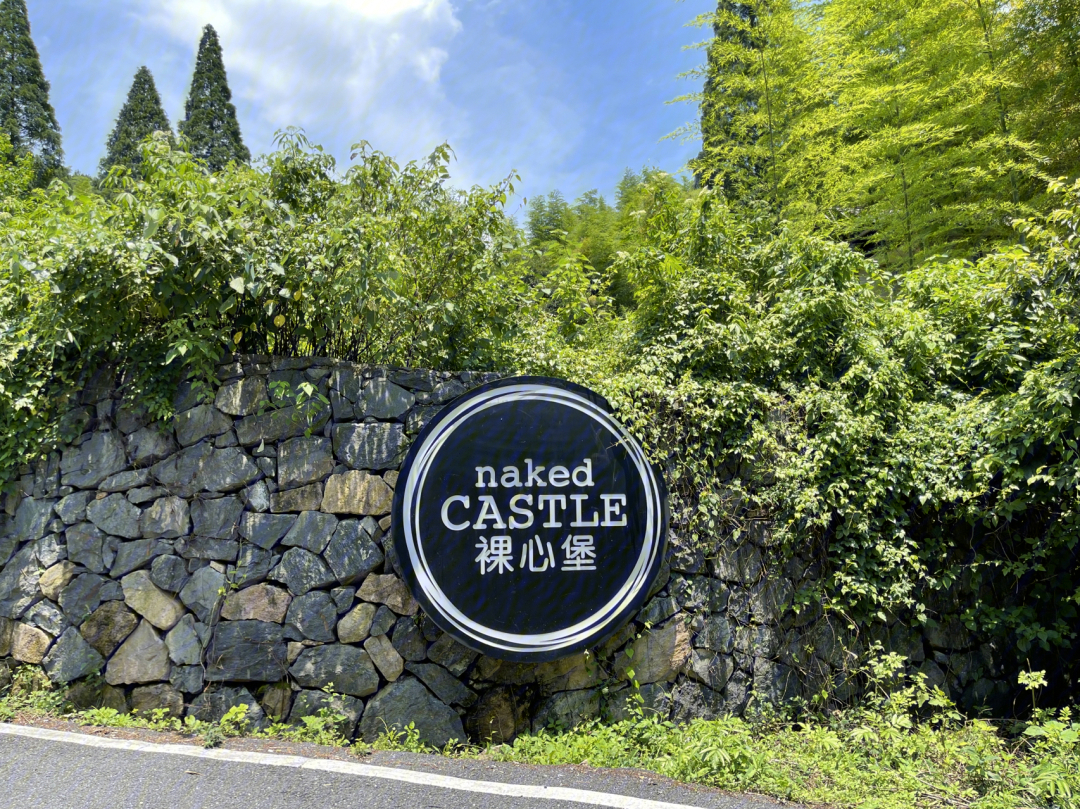 nakedcastle裸心堡