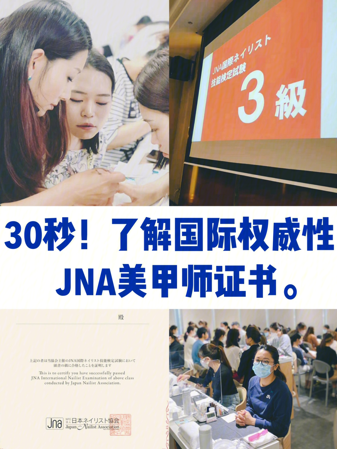 30秒了解国际权威性jna美甲师证书