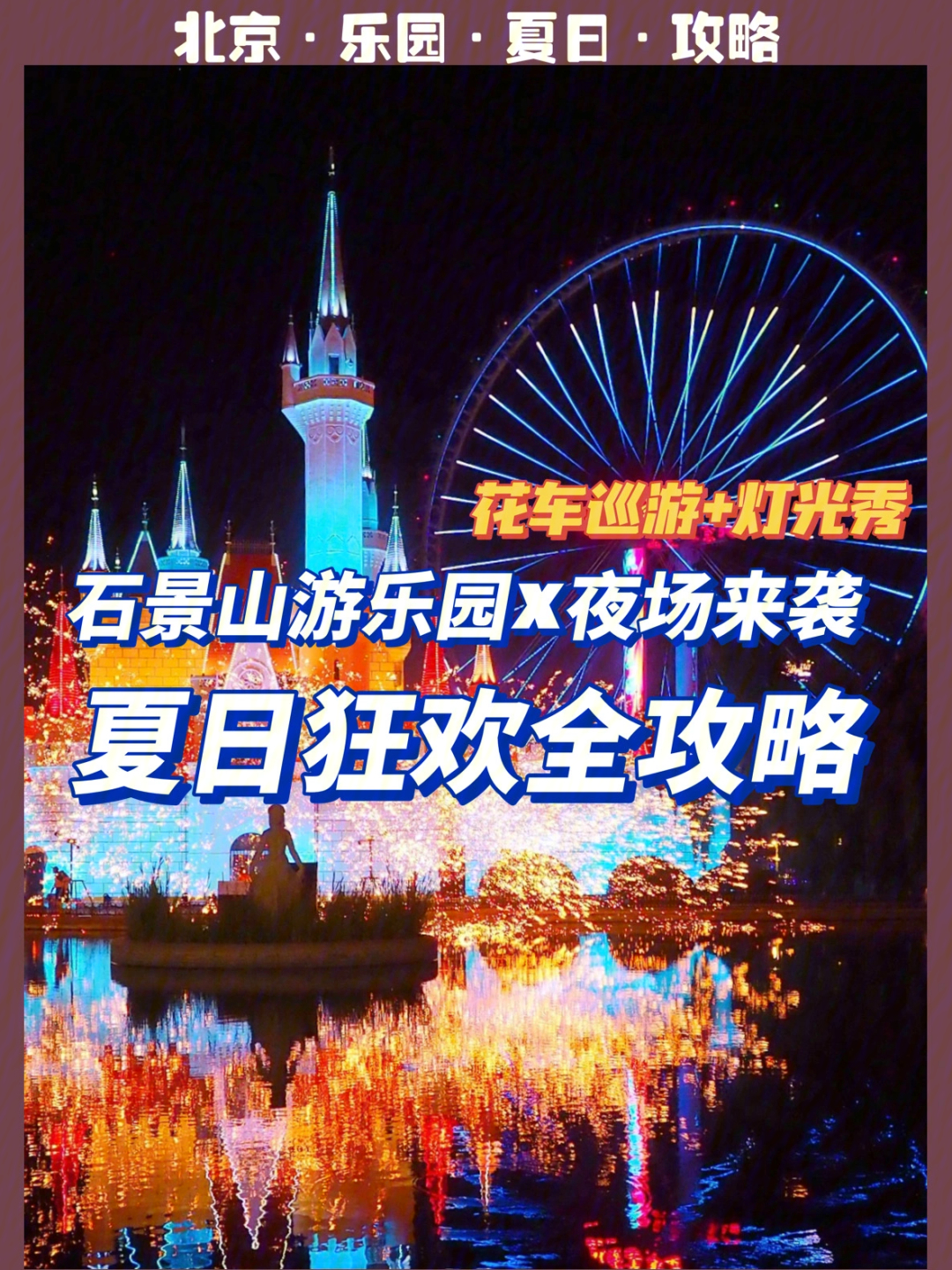 石景山游乐园夜景时间图片