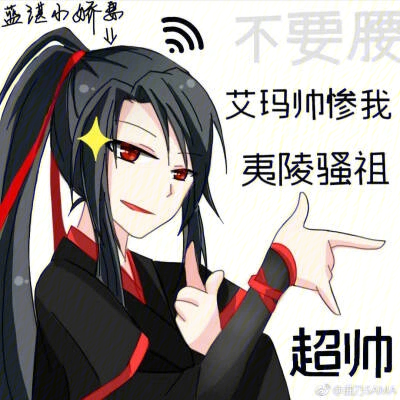 魔道祖师表情包斗图图片