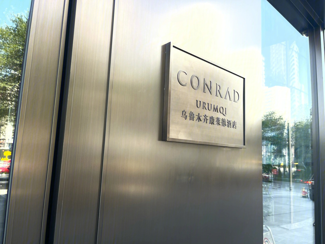 conrad乌鲁木齐图片