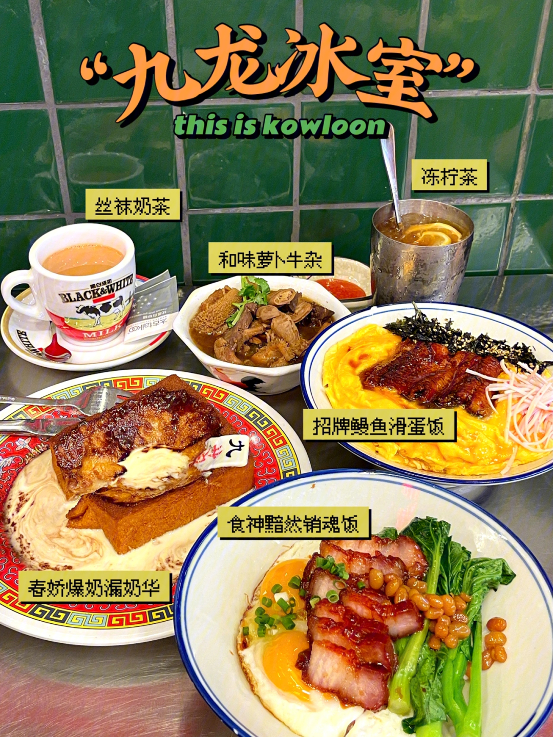 九龙冰室人均40体验香港美食自由行