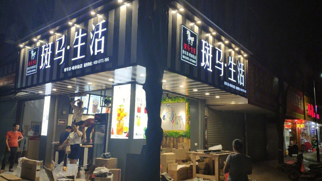 晚上奶茶店门口图片图片