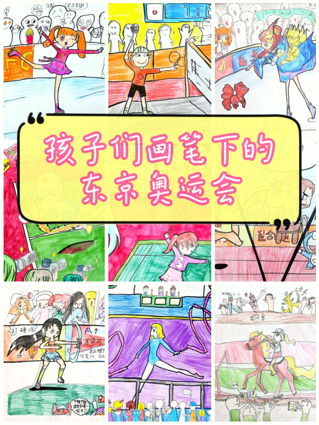 孩子们画笔下的东京奥运会儿童创意画