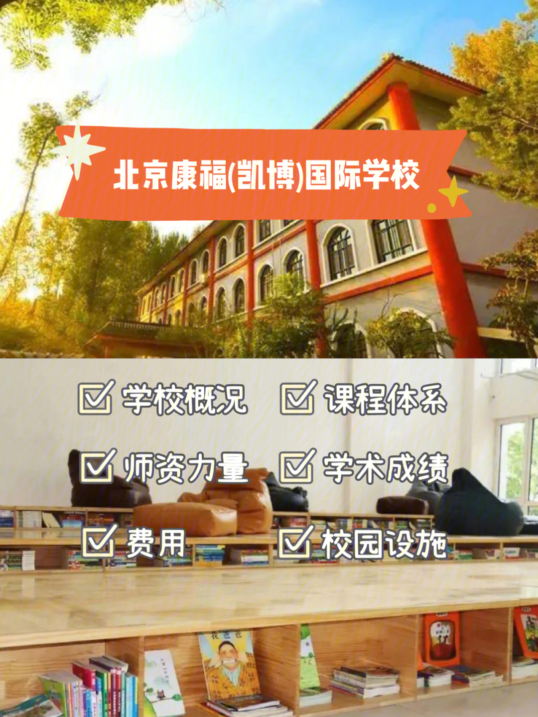 北京康福外国语学校图片