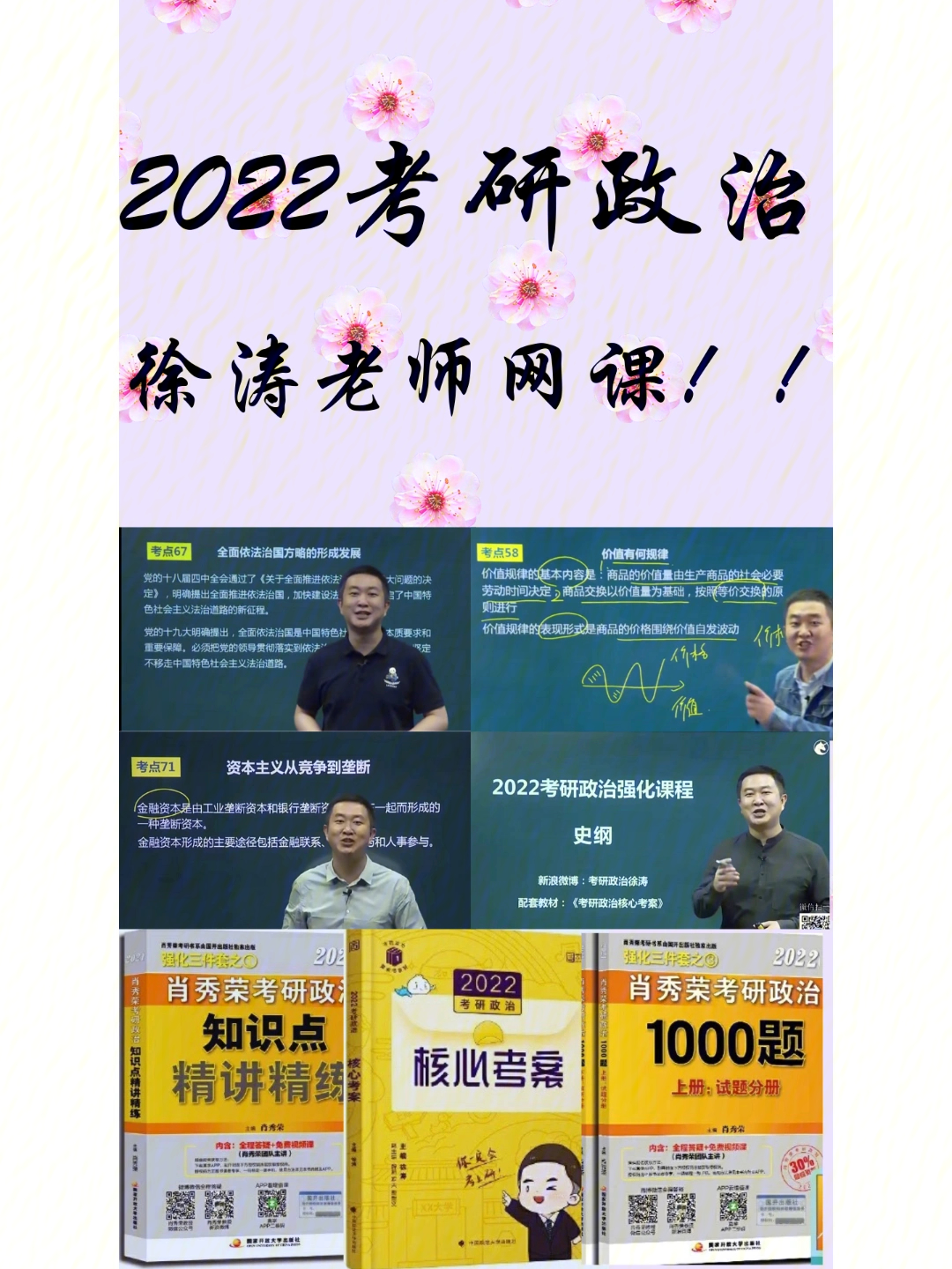 2022考研政治徐涛老师网课