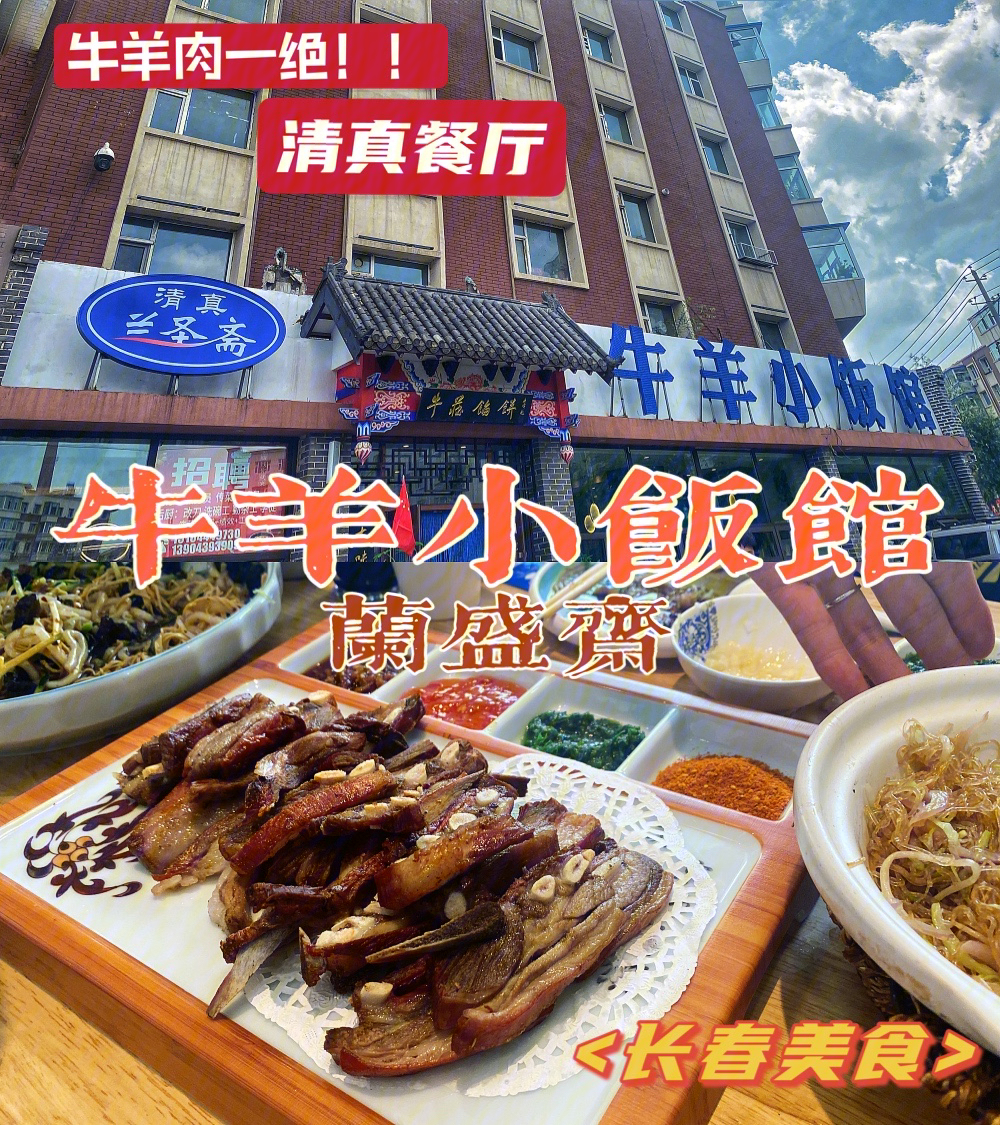 长春美食探店兰盛斋清真牛羊小饭馆