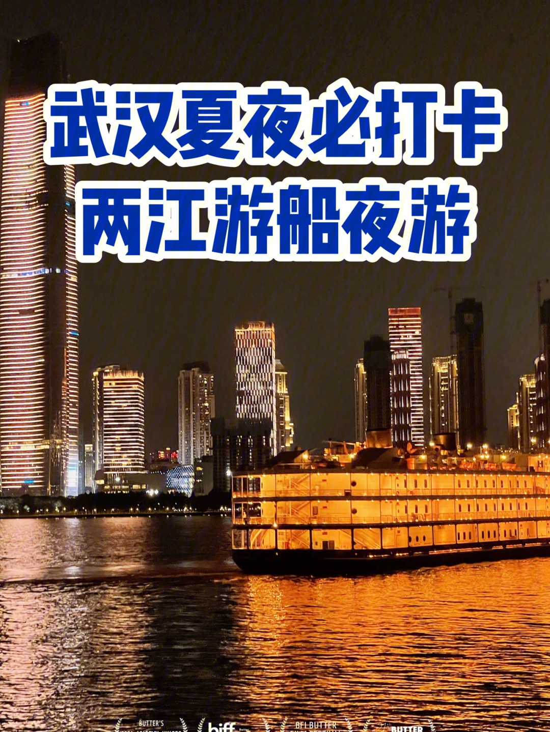 武汉长江夜景文案图片