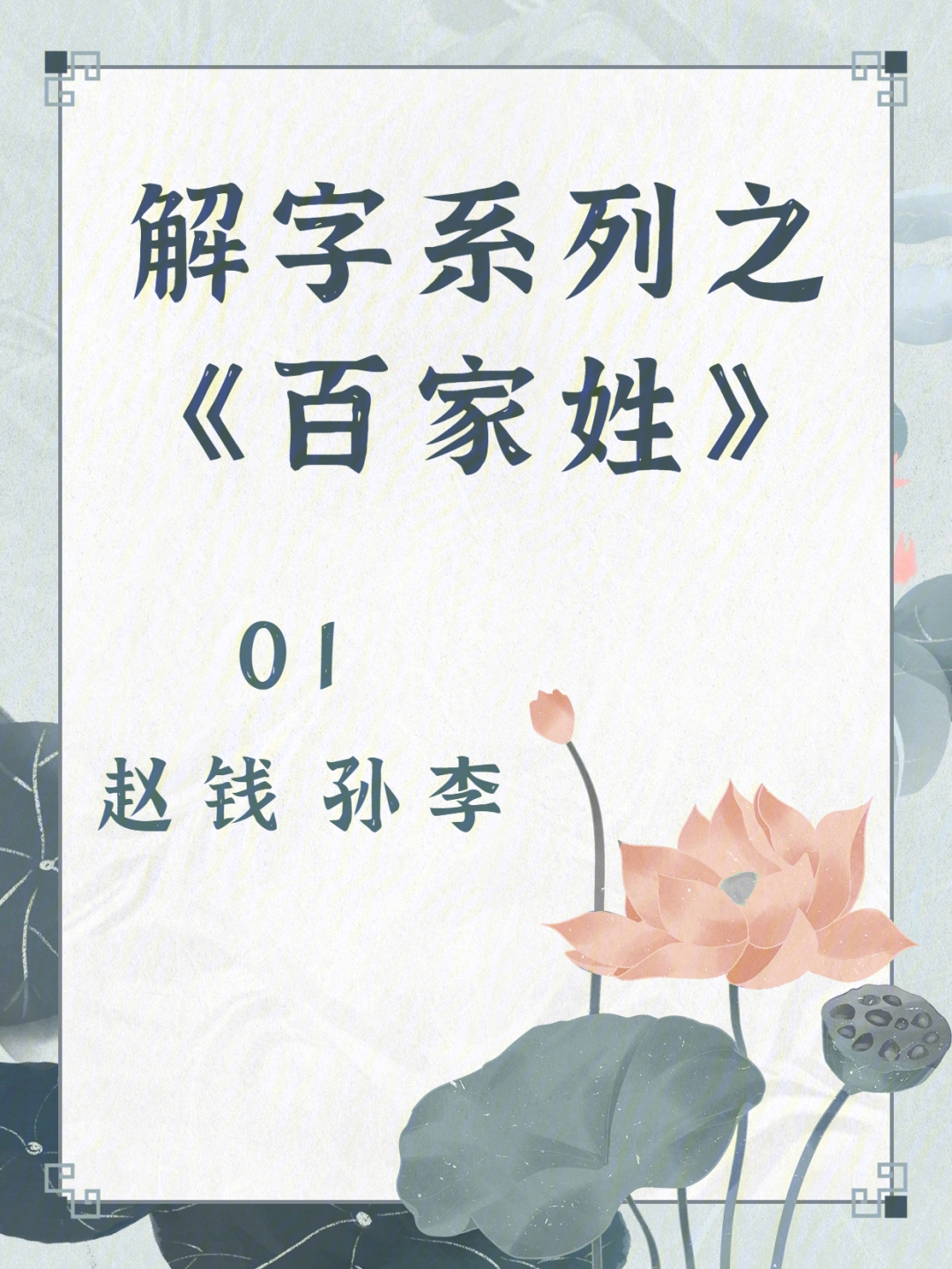 解字系列之百家姓赵钱孙李