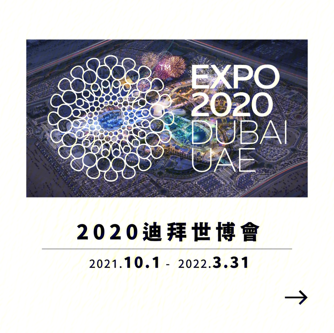 2020迪拜世博会expo2020dubaiuae