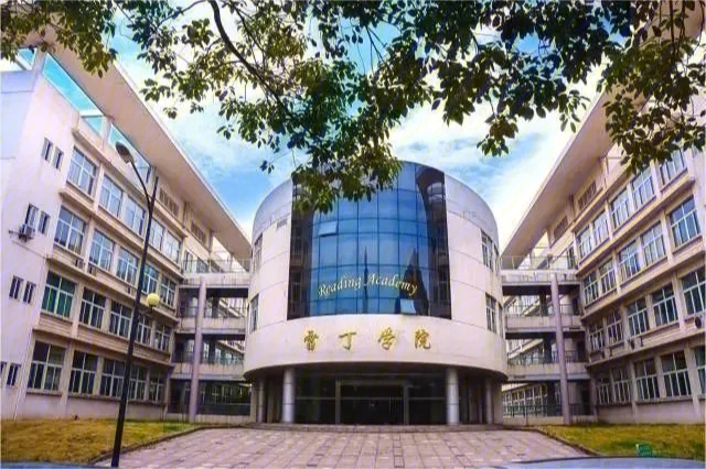 南京信息工程大学雷丁学院