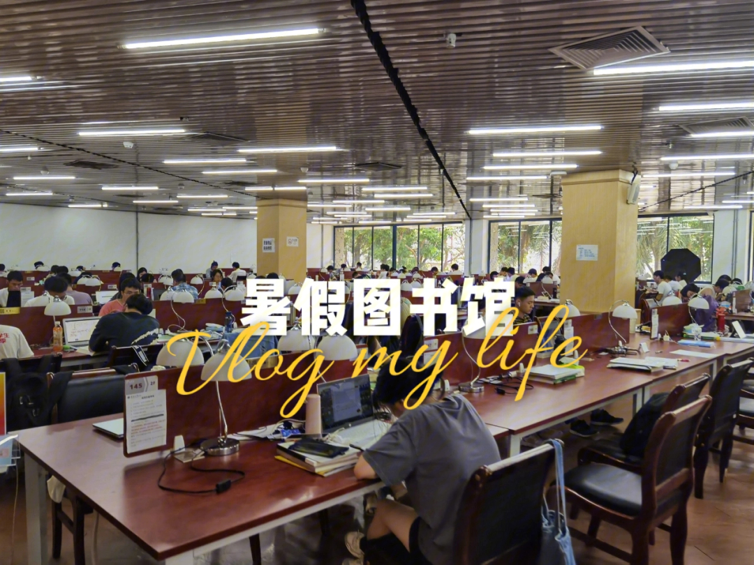 深圳大学plog暑期图书馆