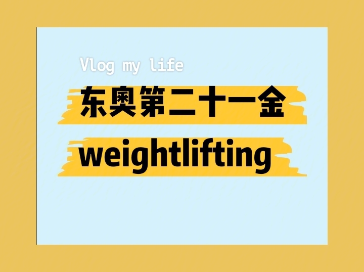 东奥第二十一金weightlifting