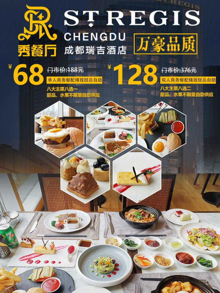 瑞吉酒店秀餐厅商务餐搭配精致甜品档自助