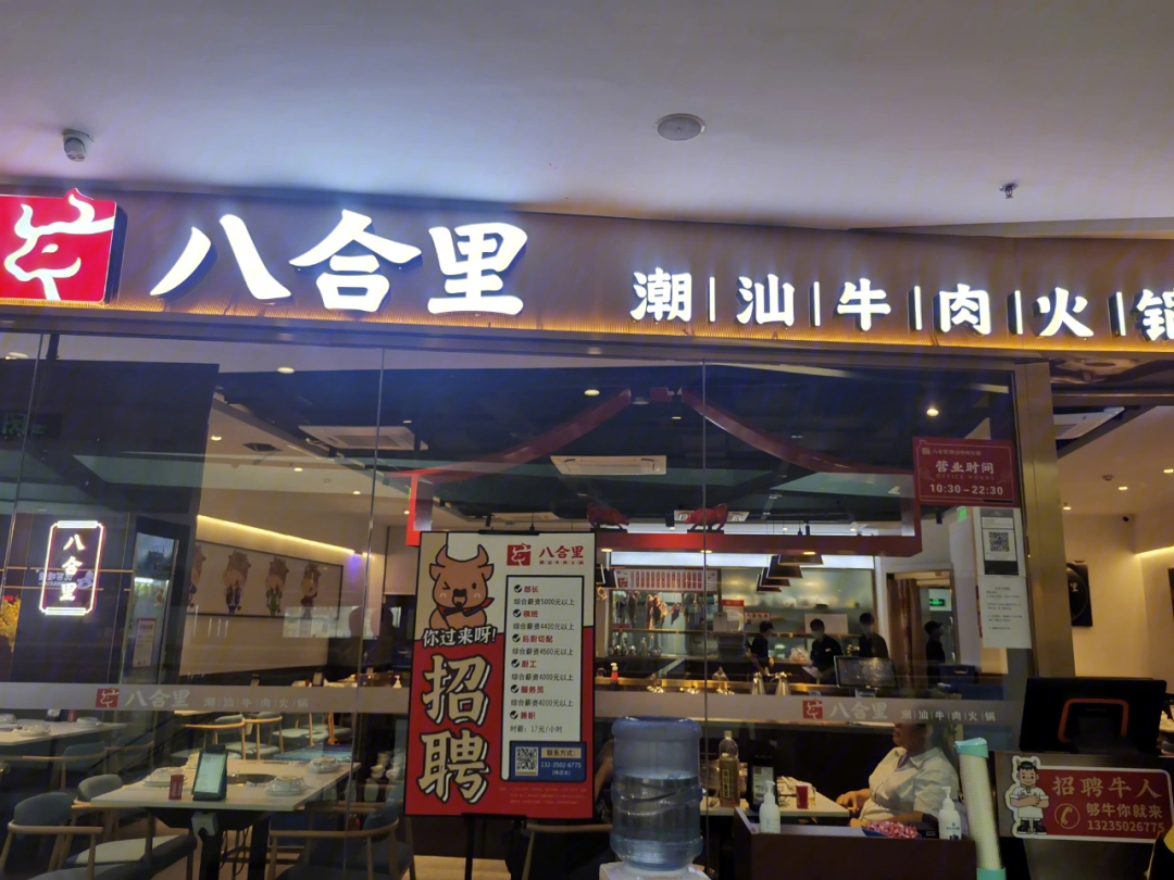 八合里牛肉火锅店万象里店