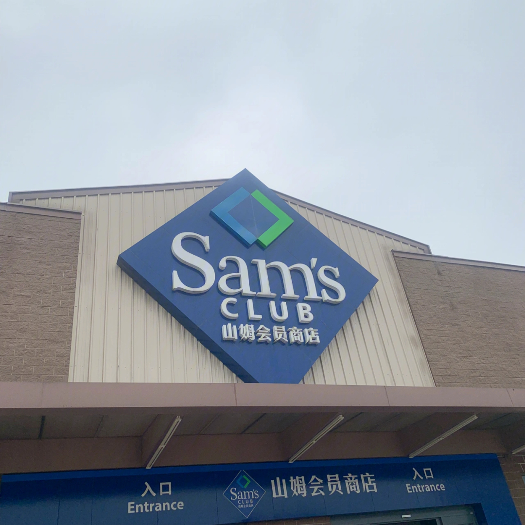 山姆会员超市