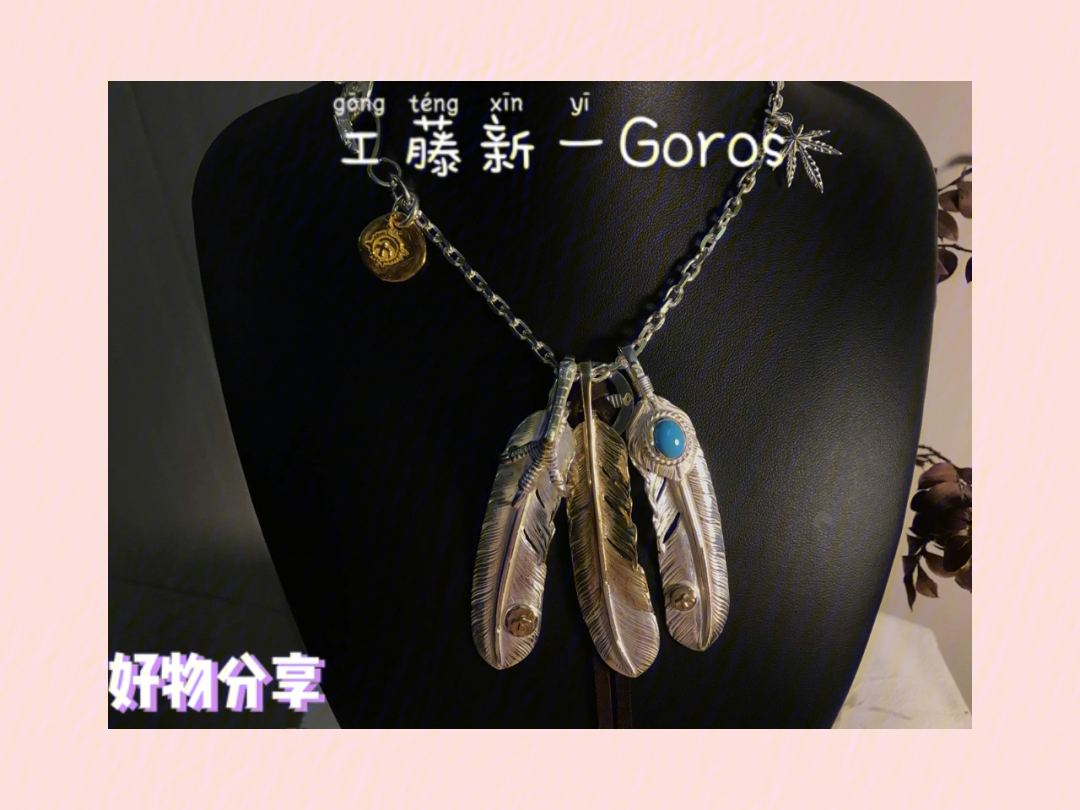 96高桥吾郎goros羽毛项链套装95