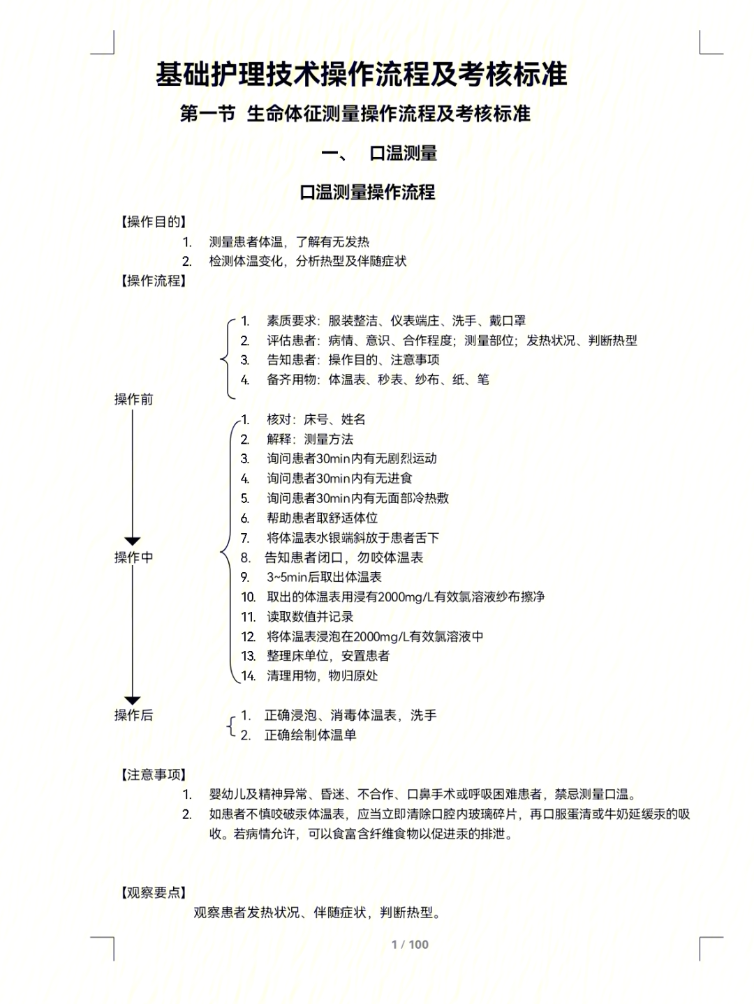 基础护理技术操作流程以及考核表