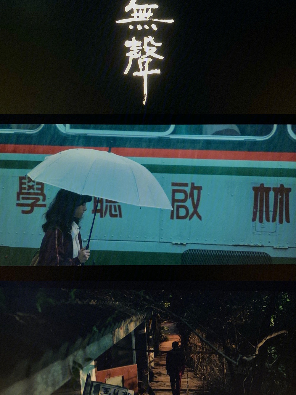 台湾电影无声豆瓣图片