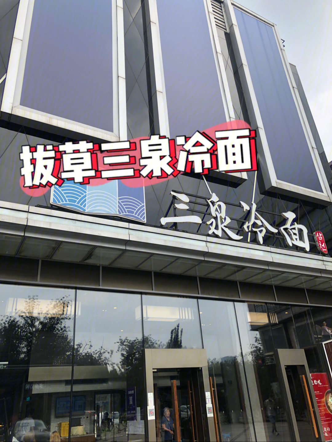 三泉冷面logo图片