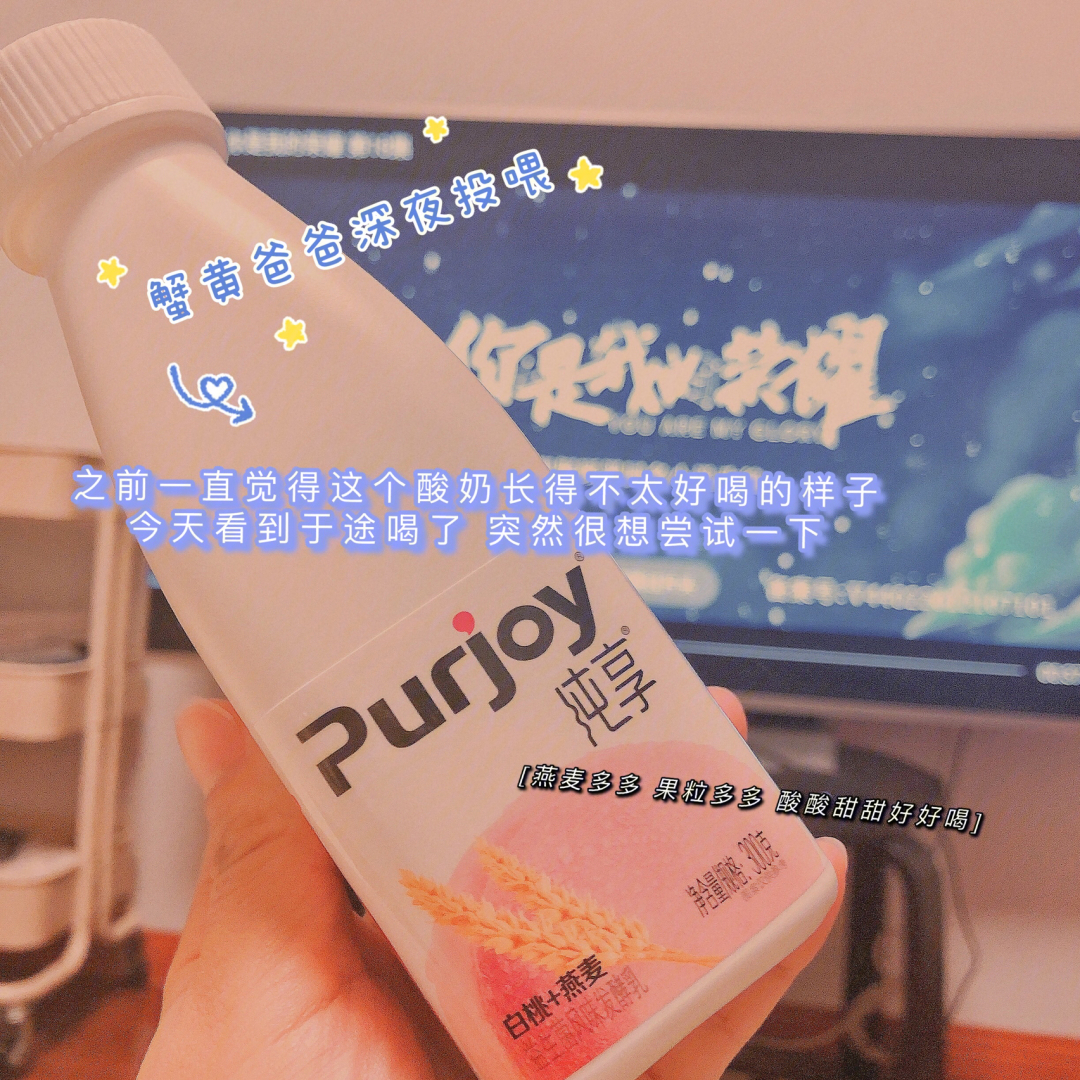 purjoy纯享酸奶今天又是被荣耀安利的一天