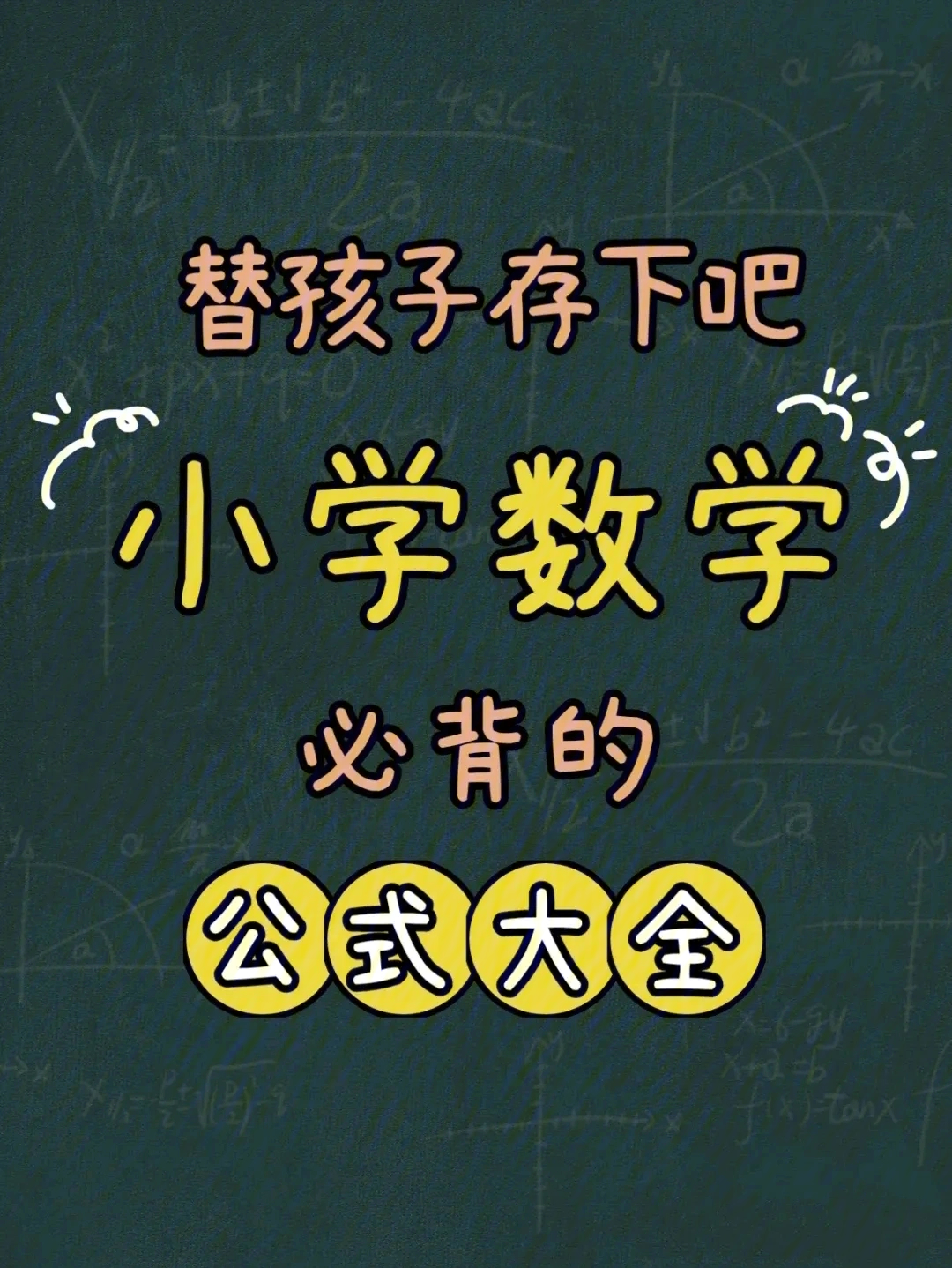 孩子小学数学必背的公式大全