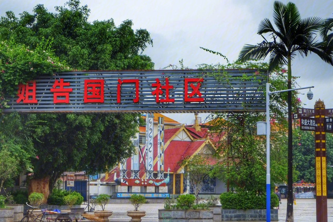 云南瑞丽市拥有两个国家级口岸——姐告和畹町