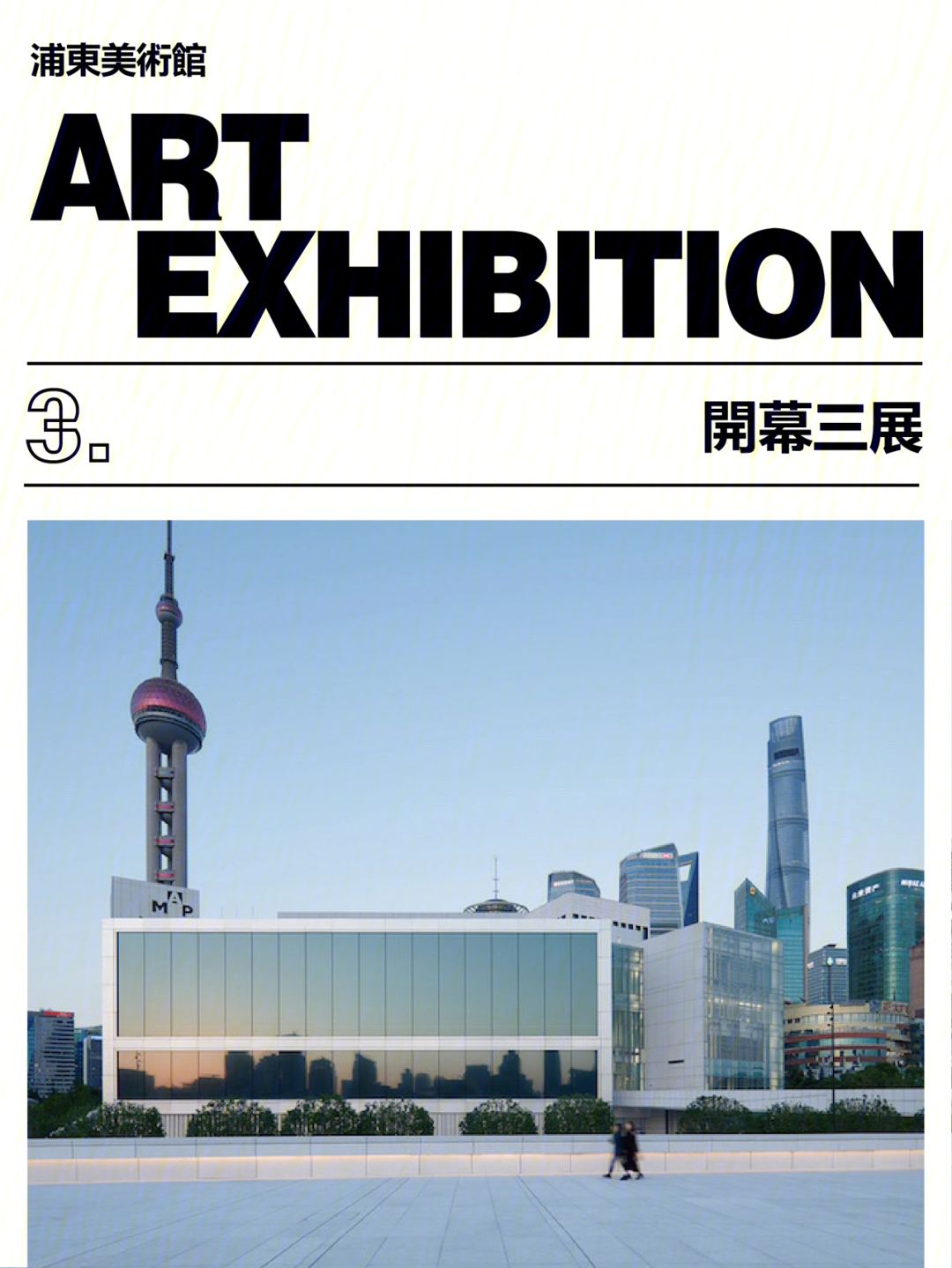 上海浦东美术馆门票图片