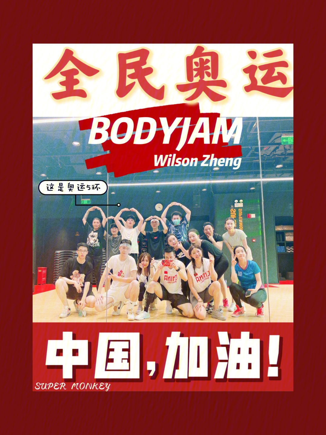 有氧健身奥运主题bodyjam中国队加油