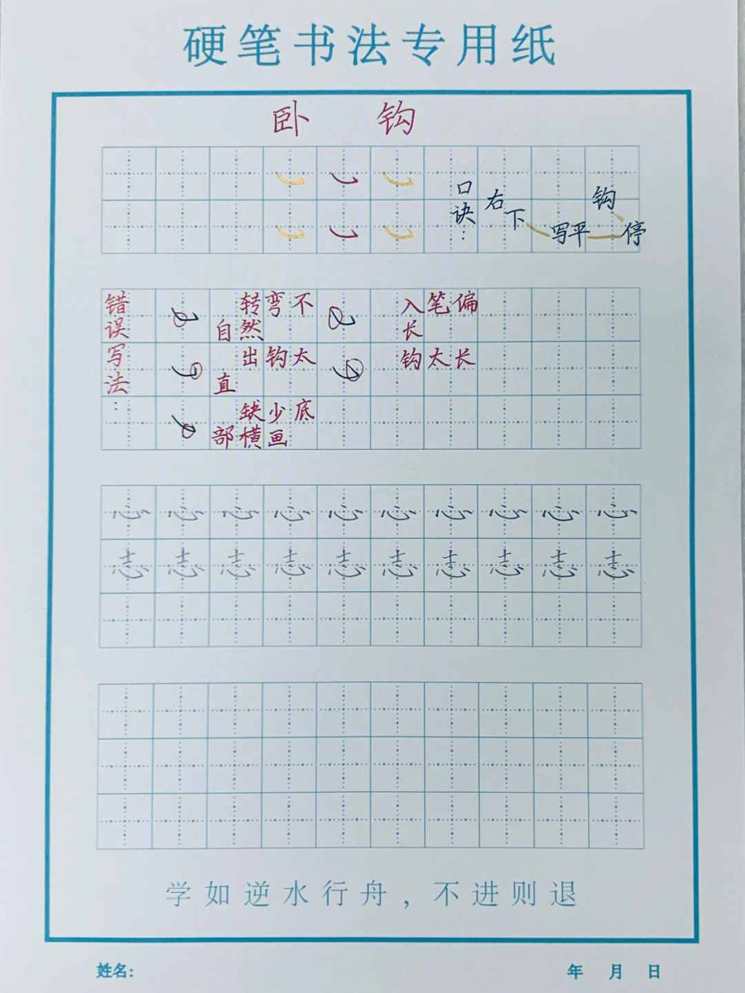 卧钩在田字格写法图片图片