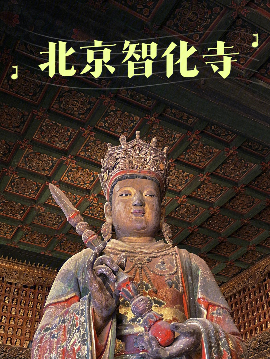 北京智化寺能听古乐的小众寺庙