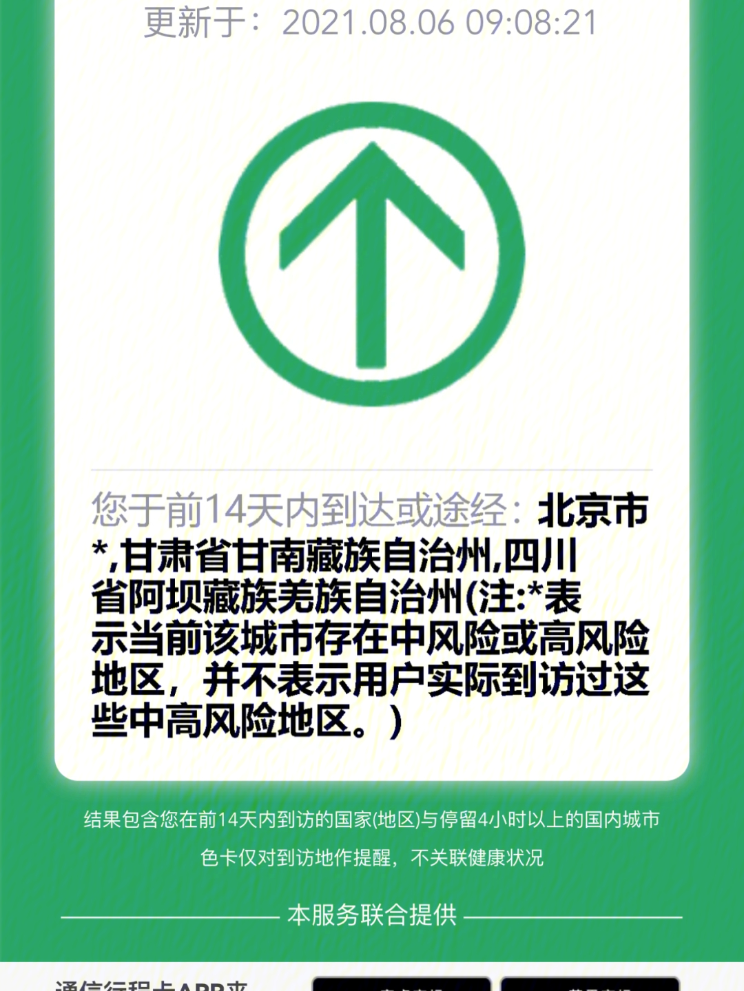 现在甘肃兰州凯悦酒店说行程码凡是带星号的存在中高风险地区的城市人