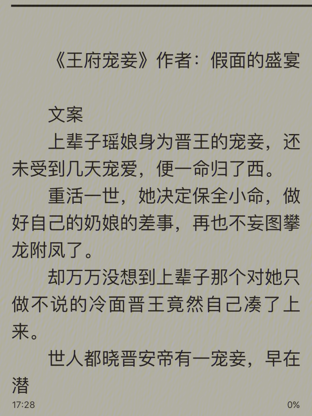 这篇小说早两年就已经看过了,当初看完以后,其实就对肖继柔和庆王这对