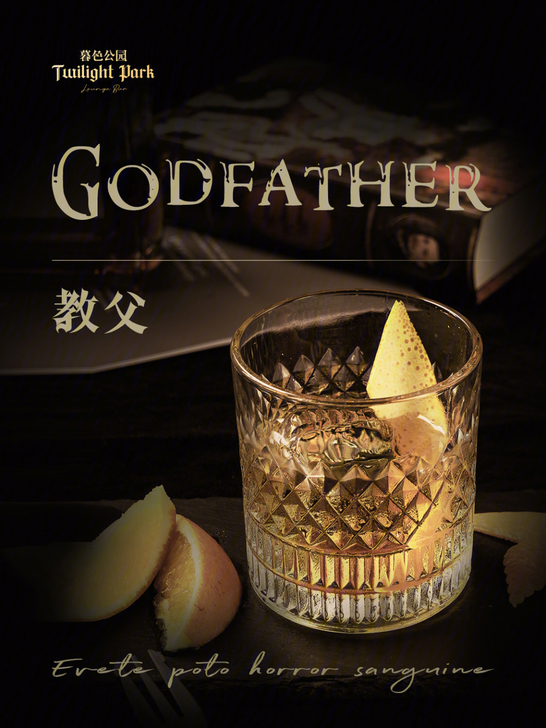 教父godfather一杯不只属于男人的鸡尾酒