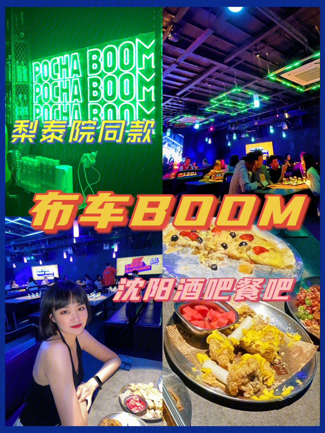 沈阳探店梨泰院同款酒吧餐吧布车boom