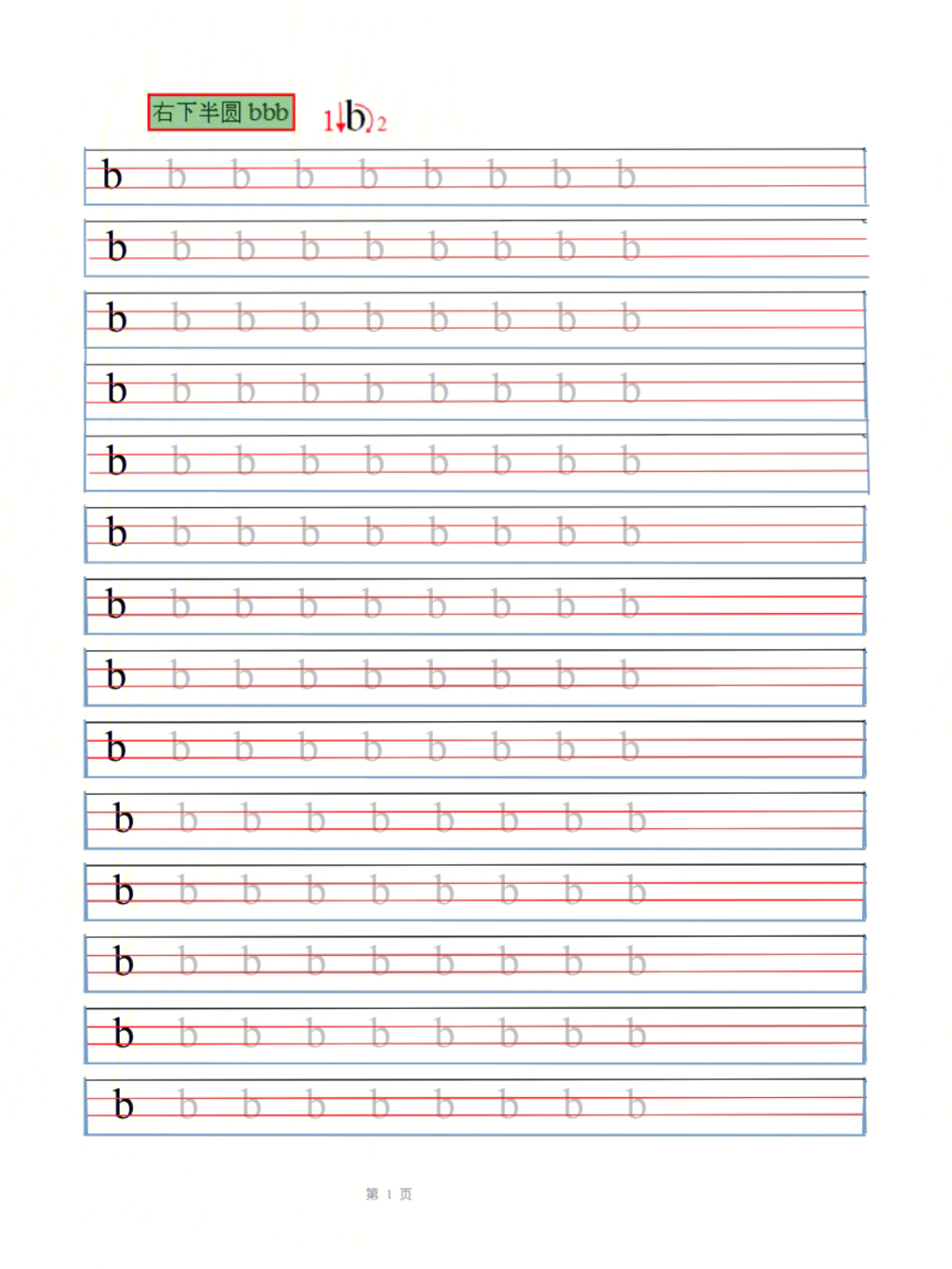 b的书写格式图片