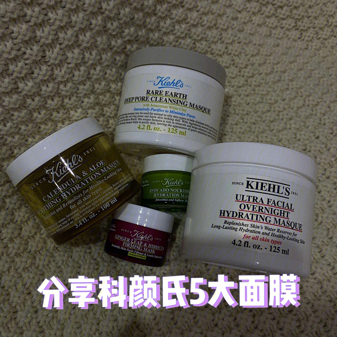 分享科颜氏kiehls五大面膜