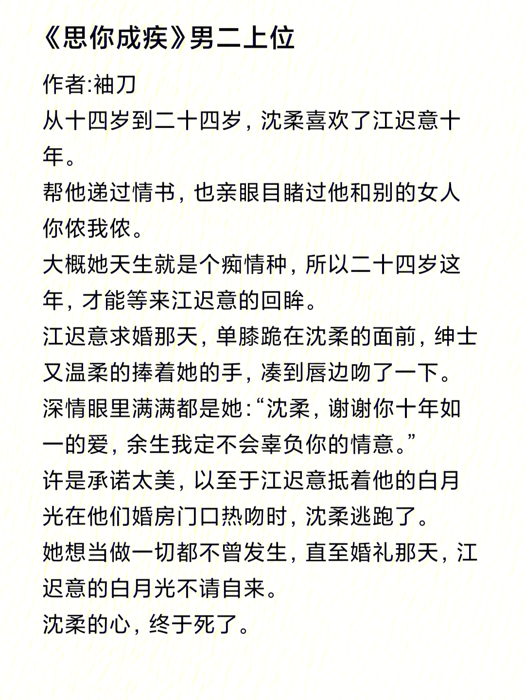 《思你成疾》作者:袖刀从十四岁到二十四岁,沈柔喜欢了江迟意十年